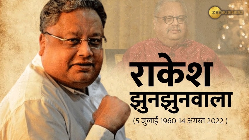 Rakesh Jhunjhunwala: इन दो 'टिप्स' ने राकेश झुनझुनवाला को बना दिया अरबपति