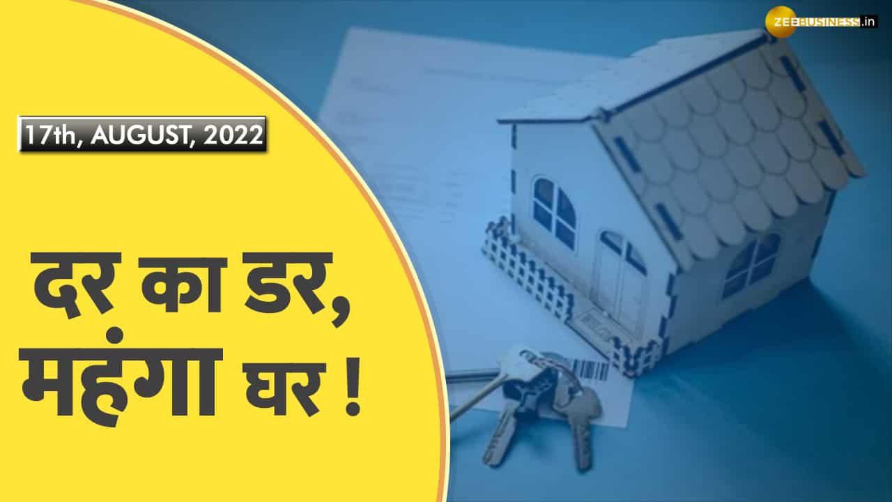 Aapki Khabar Aapka Fayda: महंगे होम लोन के बाद महंगा हुआ घर ! क्या सस्ते घरों की 'ट्रैन' छूट गई?