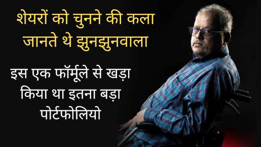 राकेश झुनझुनवाला कैसे चुनते थे शेयर्स? क्या था उनके बिग बुल बनने का '3F' फॉर्मूला, आप भी बना सकते हैं पैसा