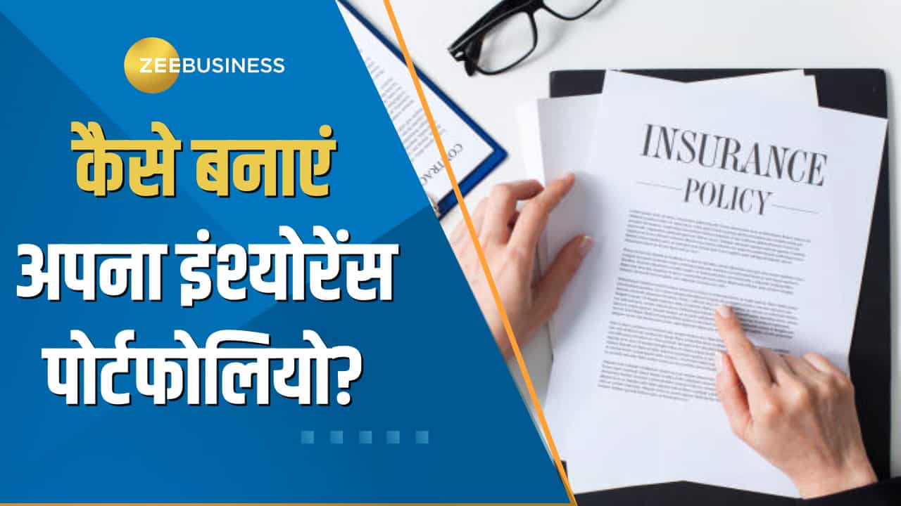 Money Guru: कैसे बनाएं अपना इंश्योरेंस पोर्टफोलियो? कौन-कौन से इंश्योरेंस लेना है सबसे जरूरी?