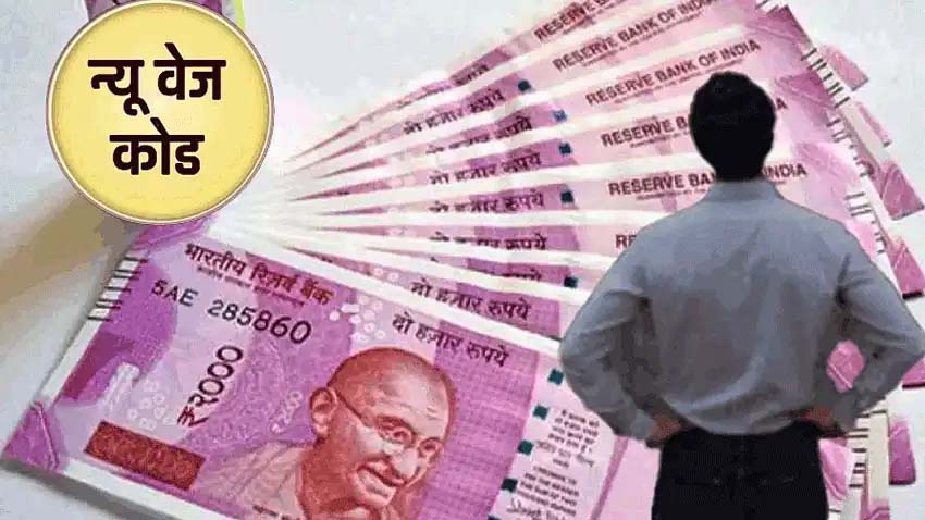 New Wage Code: 50% अलाउंसेस के साथ वेज कोड लागू करने पर इंडस्ट्री सहमत, अब राज्यों के साथ नए कानून पर होगी चर्चा