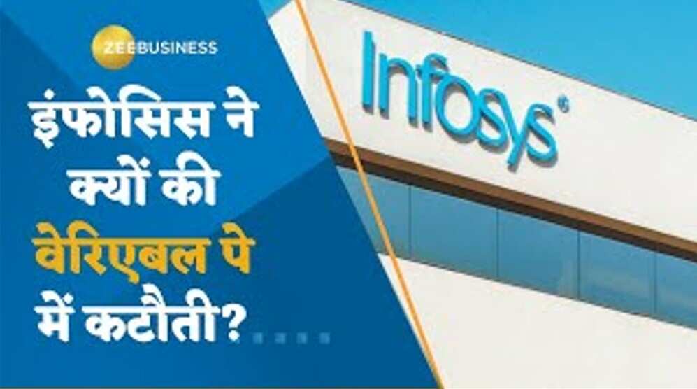 Infosys ने क्यों की वेरिएबल पे में कटौती? जानिए पूरी डिटेल्स कुशल गुप्ता से