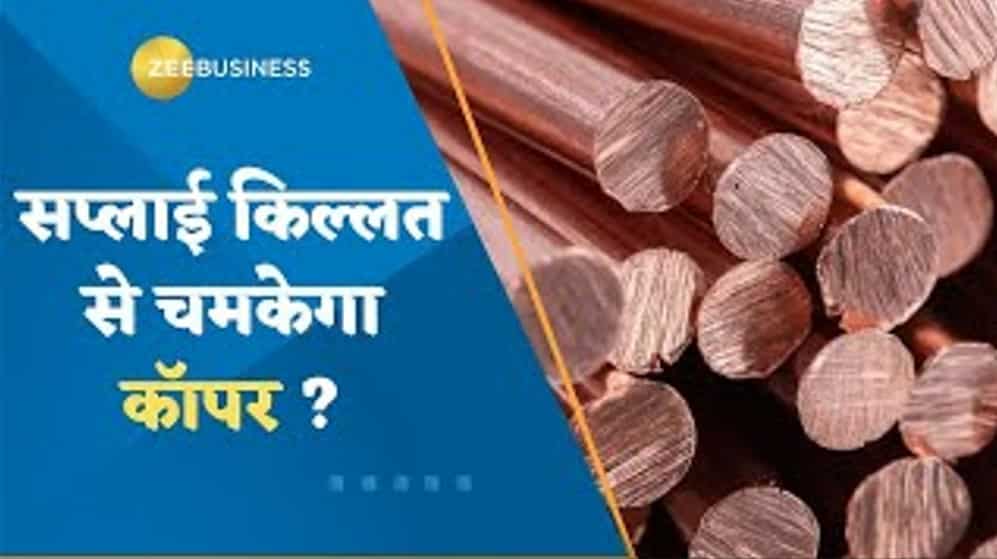 क्या सप्लाई किल्लत से चमकेगा कॉपर? जानिए नेहा आनंद से