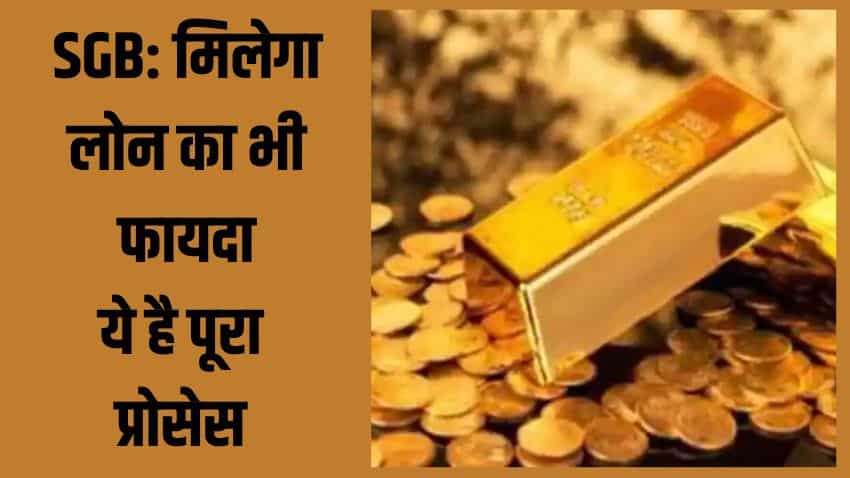 Sovereign Gold Bond पर भी ले सकते हैं लोन, बस करना होगा ये काम और मिल जाएंगे 25 लाख रुपए