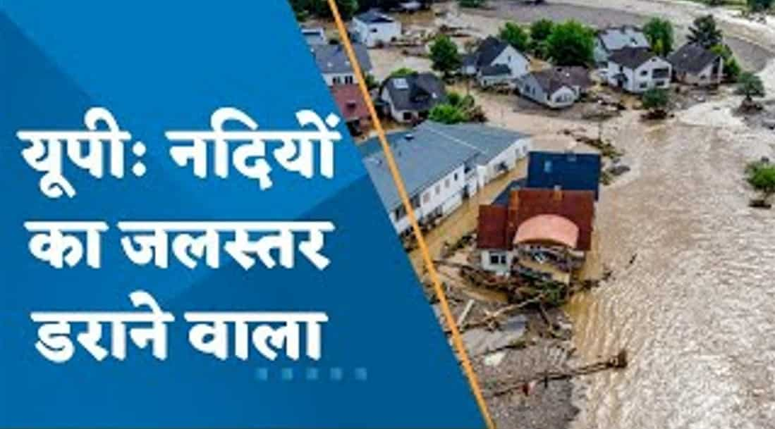 Banda News: बांदा में बाढ़ की चपेट में आया लगभग 50 गांव, लोगों के घरों तक पहुंचा पानी