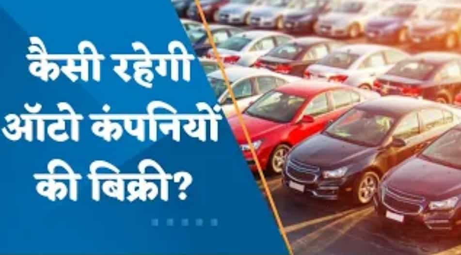 कैसी रहेगी ऑटो कंपनियों की बिक्री? जानिए पूरी डिटेल्स कुशल गुप्ता से