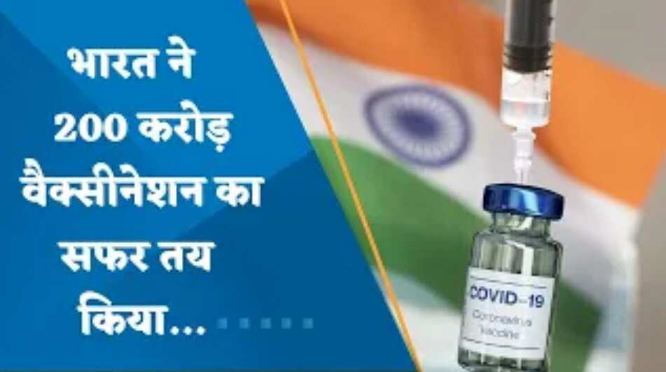 भारत ने 200 करोड़ वैक्सीनेशन का सफर तय किया