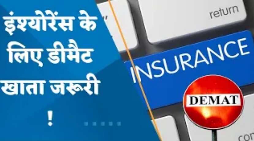 इंश्योरेंस पॉलिसीहोल्डर्स के लिए बड़ी खबर! डीमैट फॉर्म में बदलनी होगी अपनी पॉलिसी, IRDAI ने दी मंजूरी