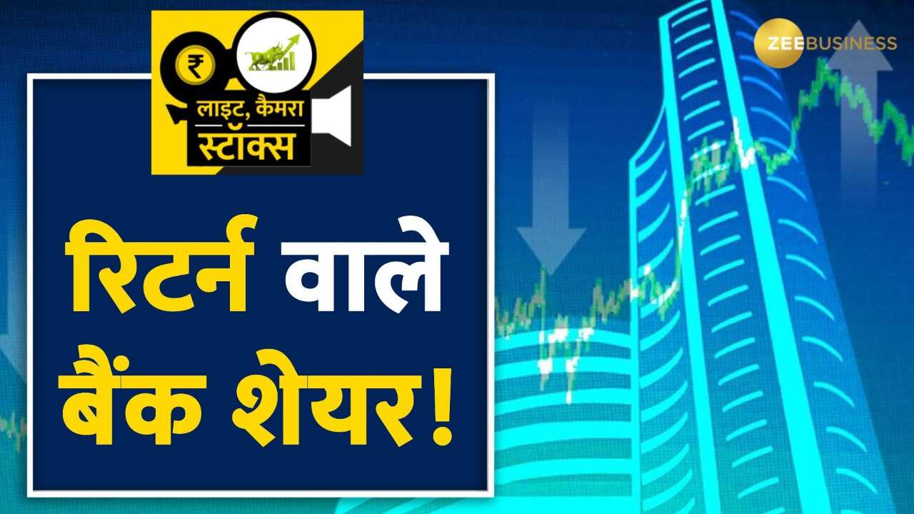 इस हफ्ते ब्रोकरेज कंपनियों ने इन बैंक शेयरों पर दांव खेला है, निवेशक यहां टारगेट प्राइस देख सकते हैं