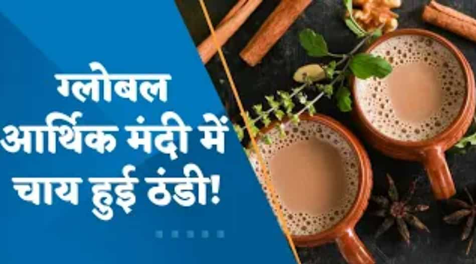 ग्लोबल मार्केट में कल चाय का स्टॉक 10% लुढ़का