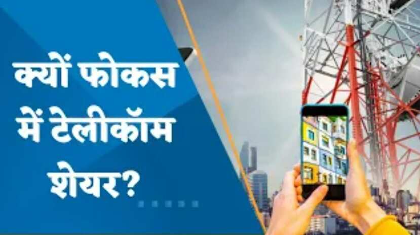 Telecom सेक्टर के शेयर क्यों फोकस में हैं? क्या हैं ट्रिगर्स?