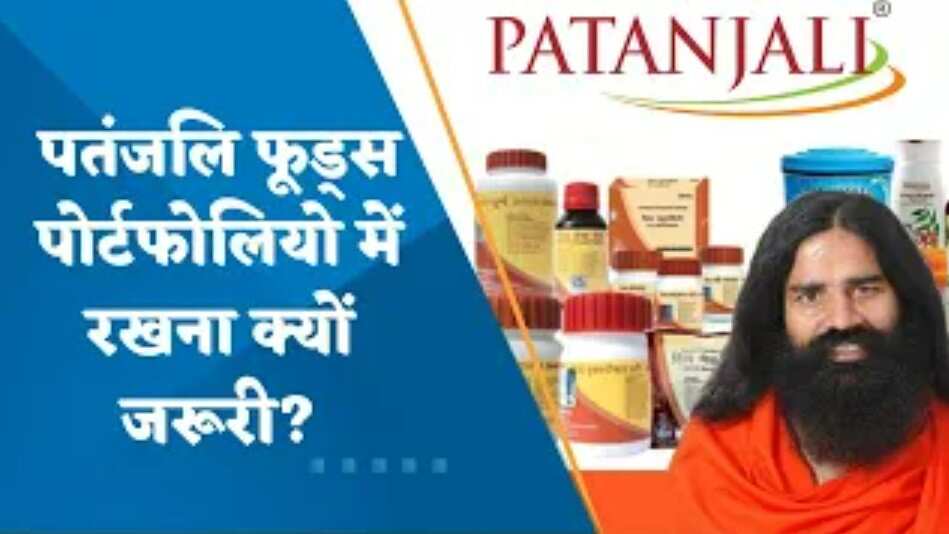 Patanjali Foods: पतंजलि फूड्स पोर्टफोलियो में रखना क्यों जरूरी? जरूर देखिए ये वीडियो