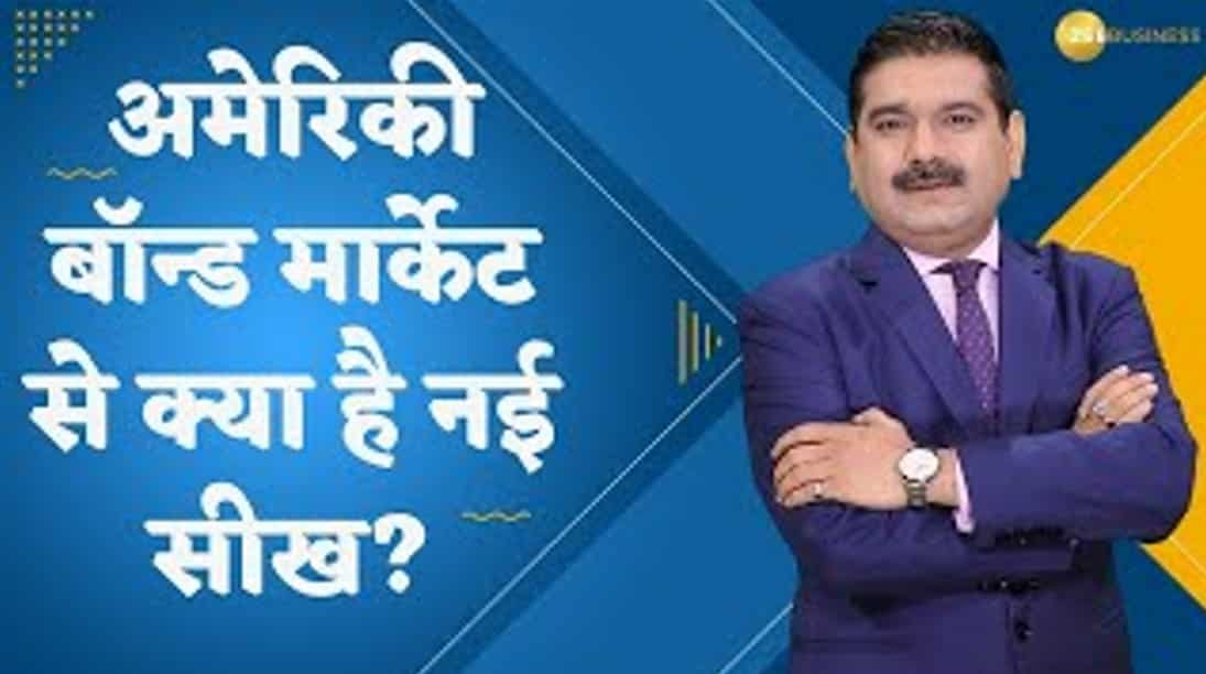 Editors Take: अमेरिकी बॉन्ड मार्केट से क्या है नई सीख? समझिए बॉन्ड यील्ड पर पूरा विश्लेषण अनिल सिंघवी से