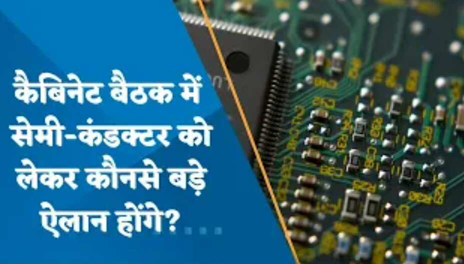 Zee Business Exclusive: कैबिनेट बैठक में सेमी-कंडक्टर को लेकर कौनसे बड़े ऐलान होंगे?