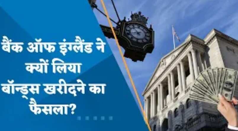 कल Bank Of England ने क्यों लिया बॉन्ड्स खरीदने का फैसला? डॉलर इंडेक्स, बॉन्ड यील्ड का क्या बन गया TOP?