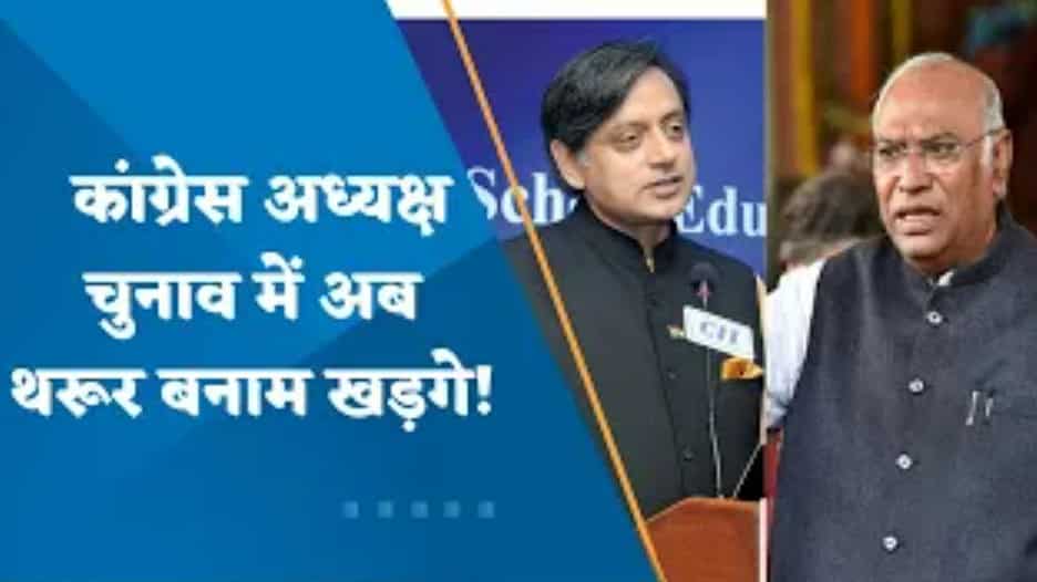 Kharge Vs Tharoor: कांग्रेस अध्यक्ष चुनाव के लिए मल्लिकार्जुन खड़गे और शशि थरूर ने दाखिल किया नामांकन