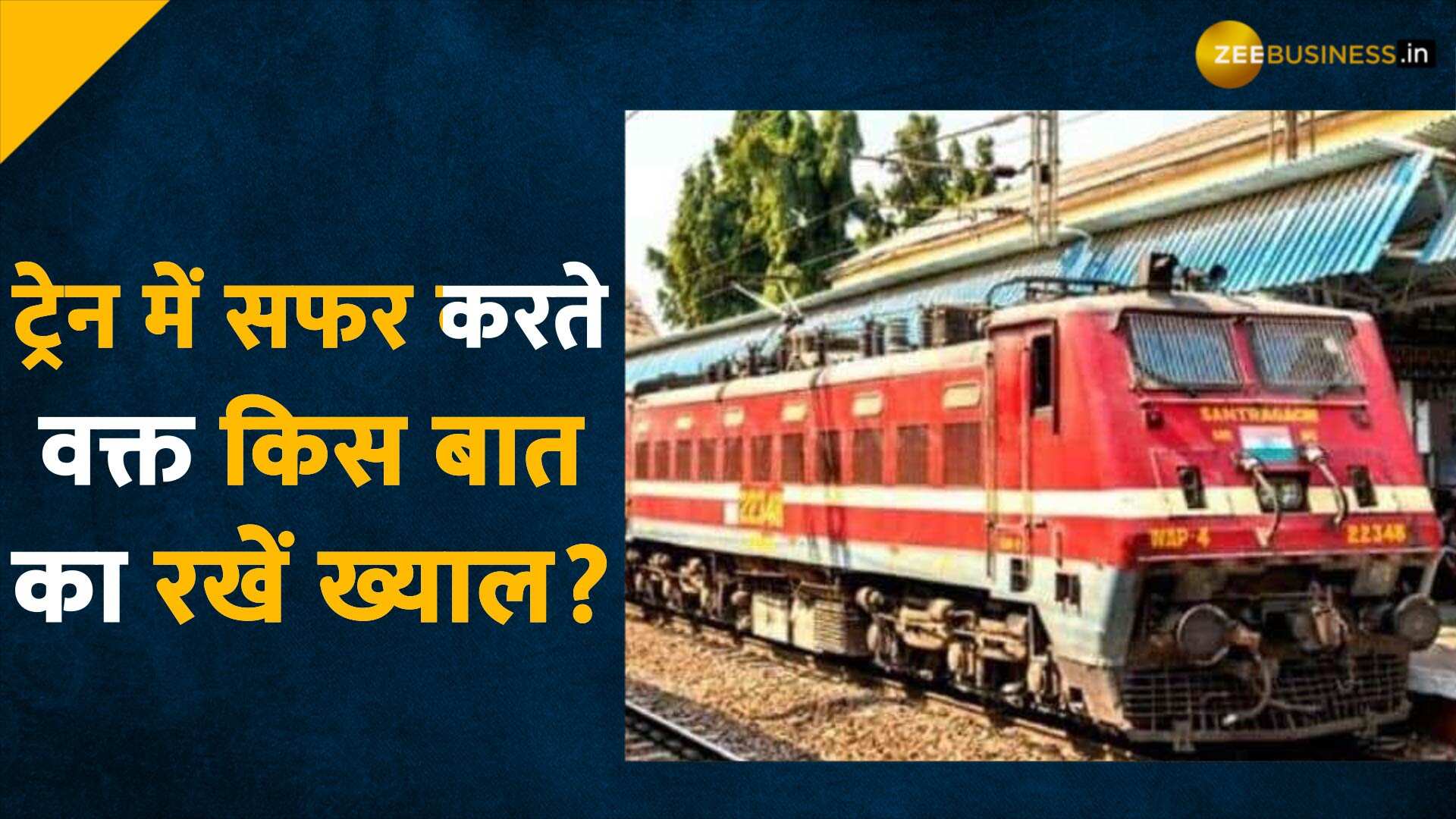 ट्रेन में सफर करते वक्त अगर आपने ये नियम तोड़ा तो हो सकती है जेल