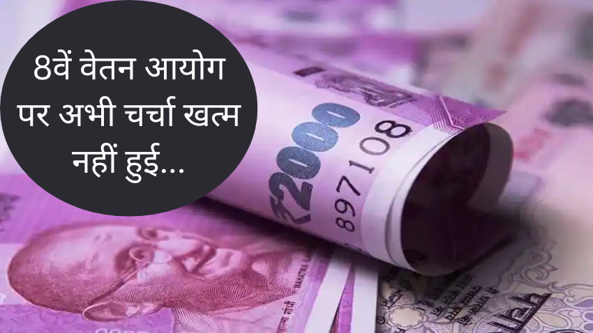 खुशी से झूम उठेंगे केंद्रीय कर्मचारी, 8वें वेतन आयोग में 44% से ज्यादा बढ़ सकती है सैलरी! पढ़िए ये नया अपडेट