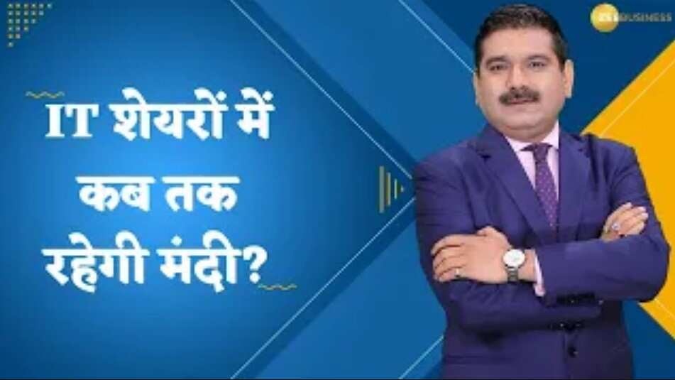 Editors Take: IT शेयरों में कब तक रहेगी मंदी? जानिए IT कंपनियों के नतीजों पर अनिल सिंघवी की राय