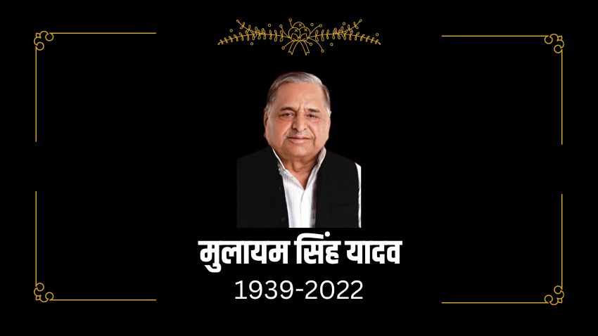 मुलायम सिंह के निधन पर यूपी में तीन दिन का शोक, राजकीय सम्मान के साथ होगा अंतिम संस्कार