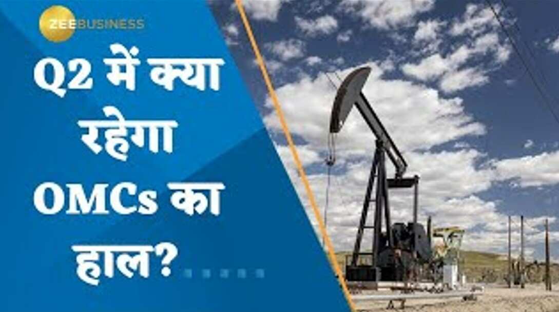 Q2 Results Preview Of OMC: Q2 में क्या रहेगा OMCs का हाल?