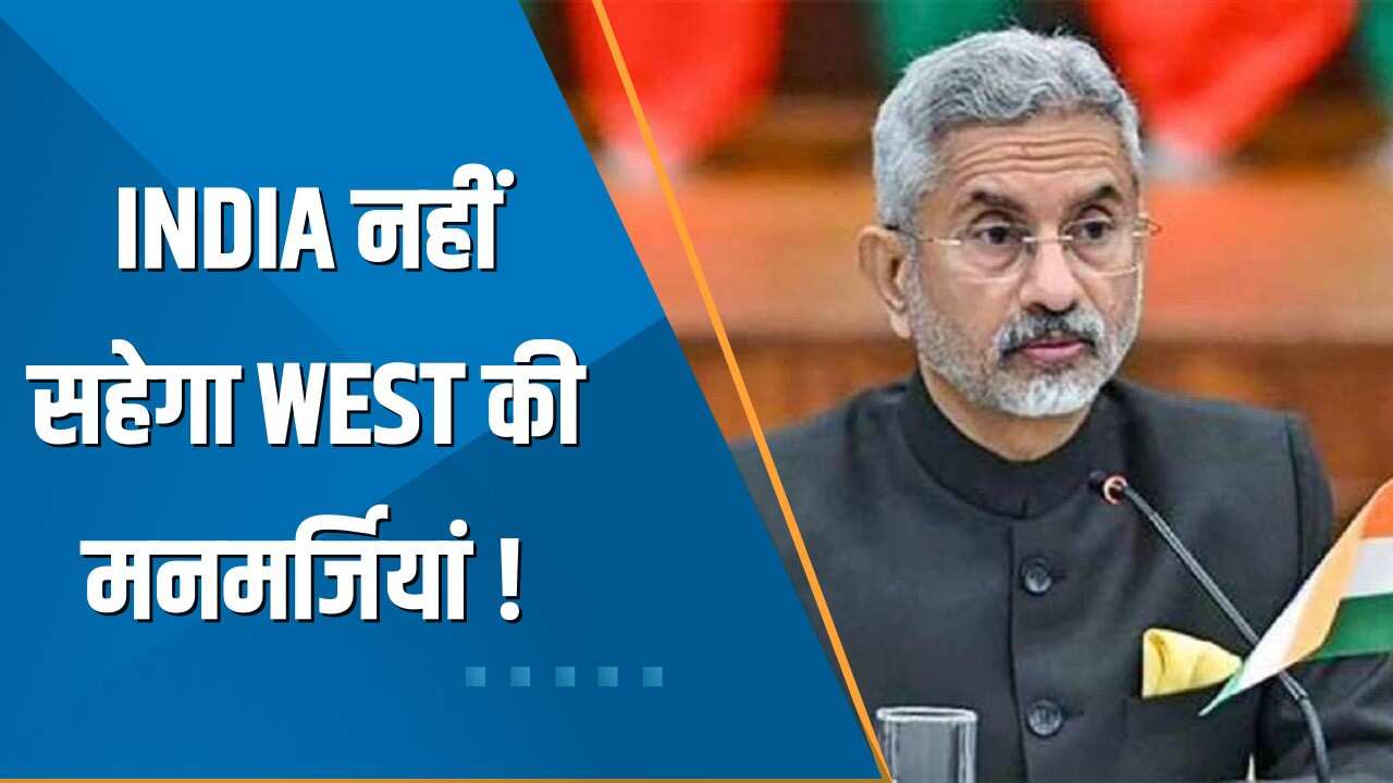 India 360: पश्चिमी देशों पर भड़के S Jaishankar, कहा - कई दशकों तक भारत को नहीं दिए थे हथियार