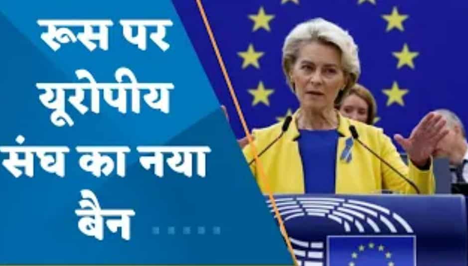 यूरोपीय संघ ने जारी की रूस पर बैन की 8वीं लिस्ट