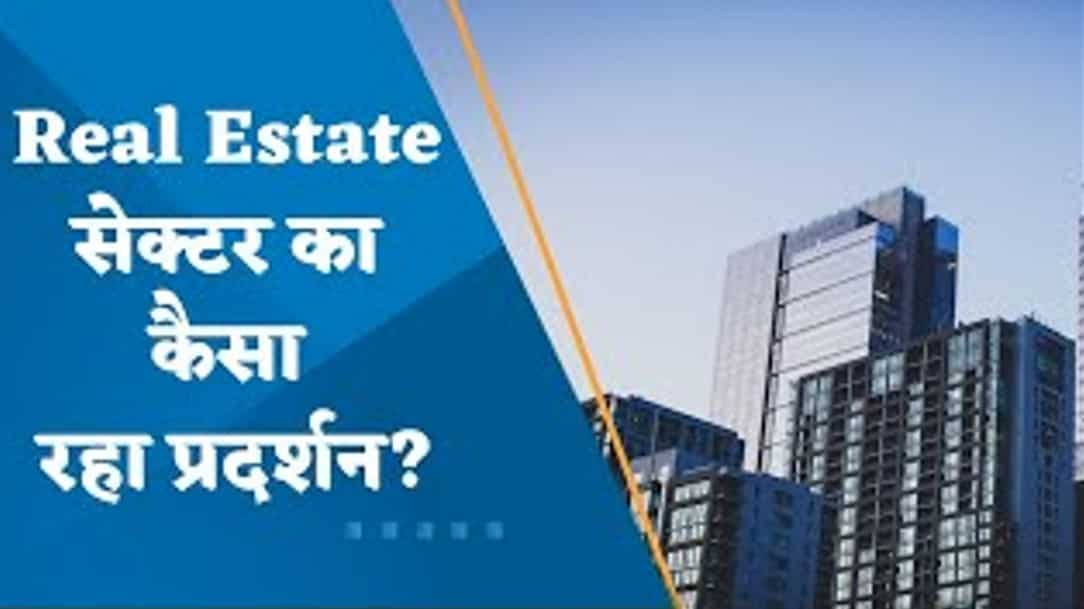 Real Estate सेक्टर का कैसा रहा प्रदर्शन?