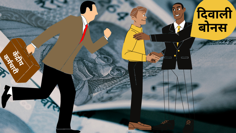 खुशखबरी: केंद्रीय कर्मचारियों को बड़ा तोहफा, दिवाली पर 1 महीने की सैलरी के बराबर मिलेगा बोनस, नोटिफिकेशन जारी