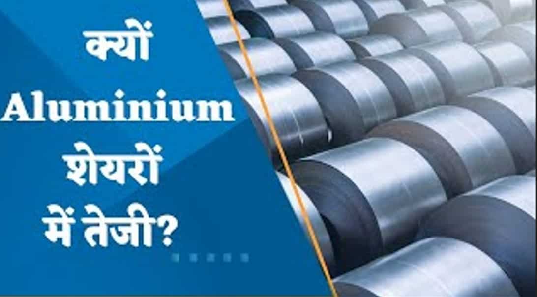 क्यों एल्युमीनियम शेयरों में आई तेजी? क्या एल्युमीनियम की कीमतें और बढ़ेंगी?