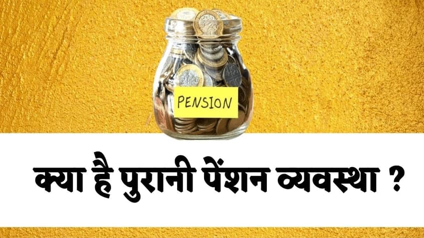 Explained: क्या है पुरानी पेंशन योजना (OPS), जिसे लेकर हल्ला मचा है, नई  पेंशन से कैसे अलग? जानें आगे क्या होगा... | Zee Business Hindi