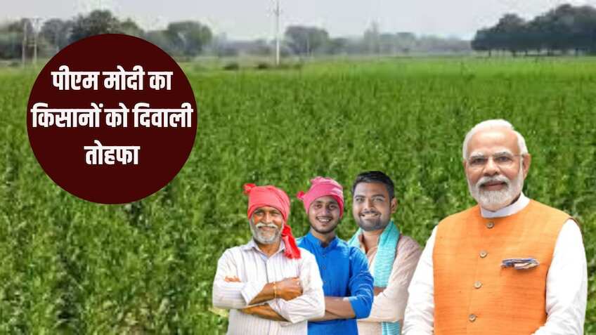 PM Kisan Scheme: दिवाली से पहले किसानों की मिली बड़ी खुशखबरी, पीएम मोदी ने ट्रांसफर किए 2000 रुपए