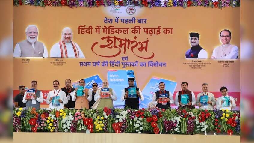 MBBS in hindi: अब हिंदी में होगी मेडिकल की पढ़ाई, अमित शाह ने लॉन्च की ये खास किताबें