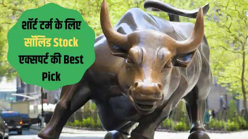 Stocks to Buy: इस दमदार स्टॉक में लगाएं पैसे, 6-9 महीने में मिलेगा मोटा मुनाफा, एक्सपर्ट को भी पसंद