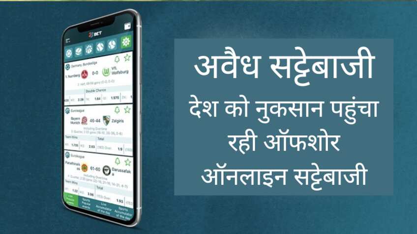 Offshore Online Betting: देश की इकोनॉमी को नुकसान पहुंचा रही ऑनलाइन सट्टेबाजी, सामने आए चौंकाने वाले आंकड़े