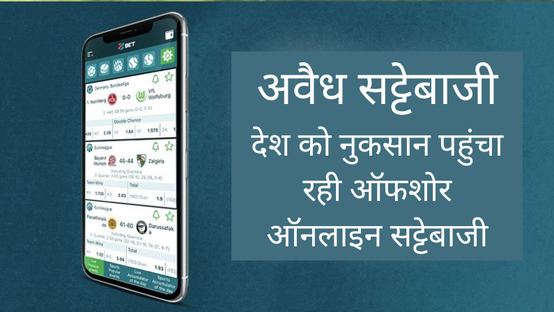 Offshore Online Betting: देश की इकोनॉमी को नुकसान पहुंचा रही ऑनलाइन सट्टेबाजी, सामने आए चौंकाने वाले आंकड़े