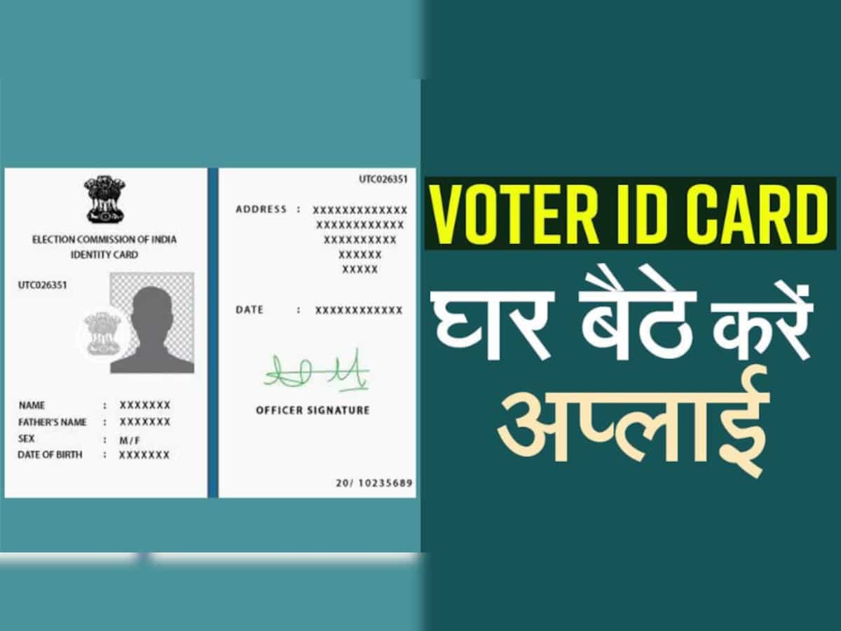 E-Voter ID Card: वोटर आईडी कार्ड बनाना अब हुआ और आसान, घर बैठे ऐसे करें  अप्लाई