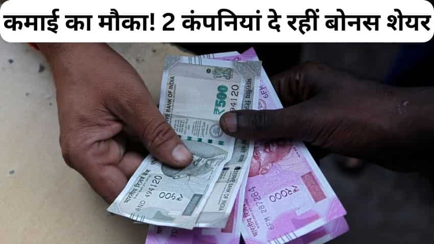 Bonus Stocks: इस हफ्ते शेयरहोल्डर्स को 2 कंपनियां देंगी गिफ्ट, मिलेंगे बोनस शेयर - चेक करें रिकॉर्ड डेट 