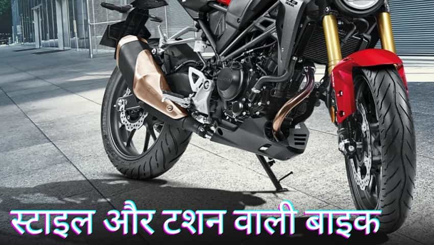 ₹3 लाख के बजट में ये बाइक हैं बेजोड़, शानदार लुक स्टाइल और टशन का कराते हैं एक्सपीरियंस, जानें कीमत और खूबियां