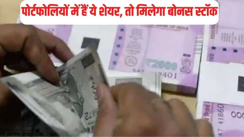 Bonus Stocks: चेक कर लीजिए पोर्टफोलियो! शामिल हैं ये स्टॉक्स तो बन जाएगी बात, इसी हफ्ते है एक्स-डेट