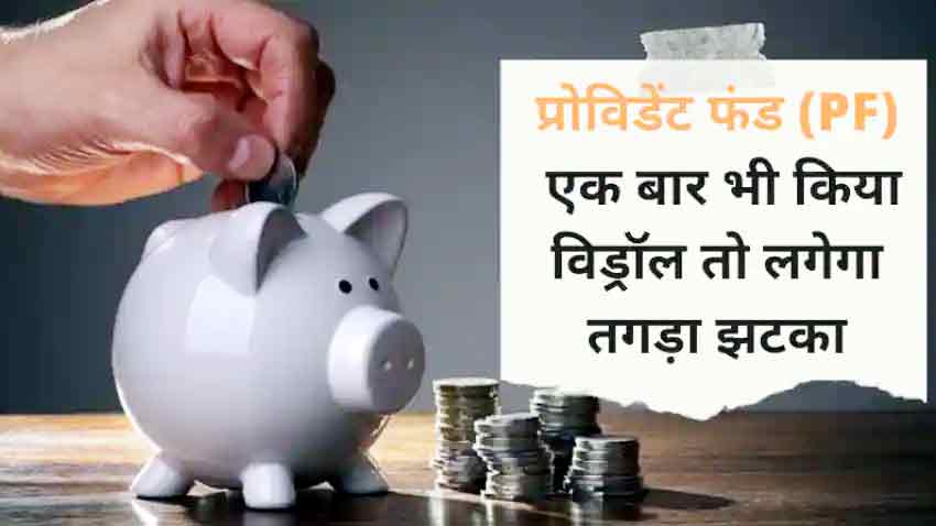 EPF Withdrawal: 30 साल बाद आपको भी हो सकता है ₹35 लाख का नुकसान, कहीं ये गलती तो नहीं कर रहे आप?