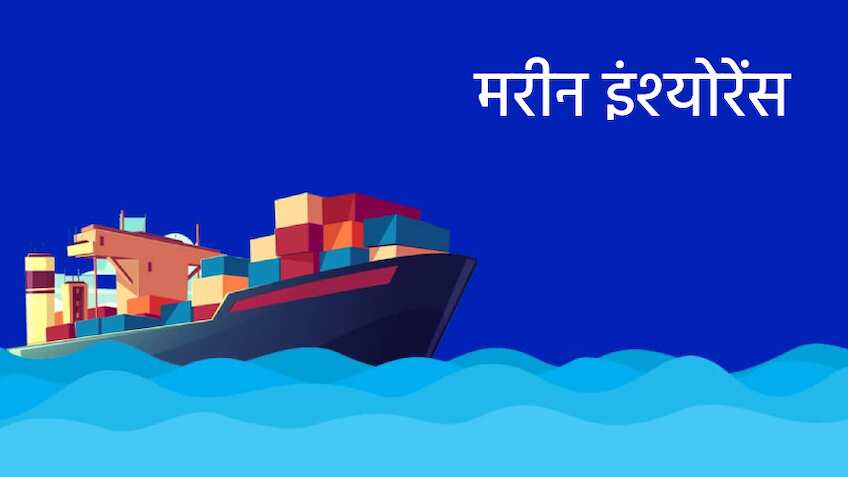 फाइनल डेस्टिनेशन तक सामान पहुंचने में हुआ नुकसान तो Marine Insurance के अंडर मिलेगा कवर- जानें इसके बारे में 