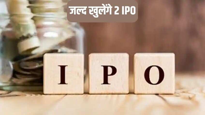 IPO Alerts: साल के आखिरी महीने में इन दो कंपनियों को मिला तोहफा, SEBI ने IPO को दी मंजूरी 
