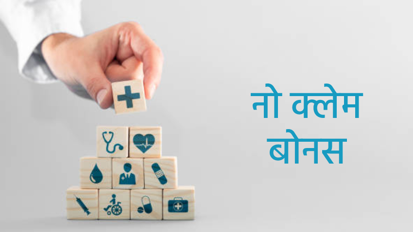 साल भर इंश्योरेंस क्लेम न करने पर पॉलिसी होल्डर्स को मिलता है नो-क्लेम बोनस, जानें इसकी अहमियत