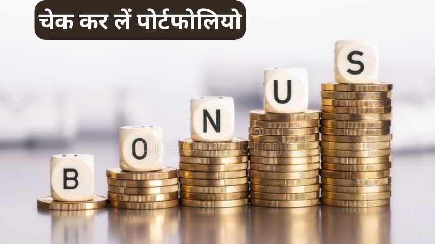 Bonus Stock: आपके पोर्टफोलियो का ये शेयर देने वाला है डबल GIFT, बोनस शेयर के साथ मिलेगा एक और तोहफा -नोट कर लें रिकॉर्ड डेट