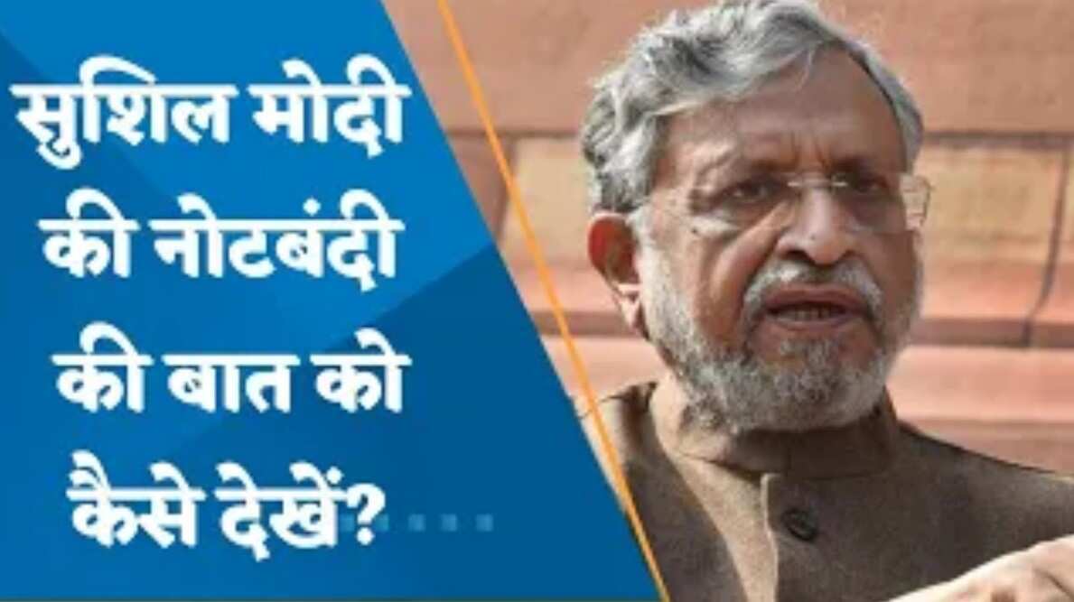 सुशील मोदी के ₹2 हजार के नोट को चलन से बहार करने की बात को कैसे देखें?