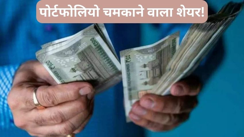 पोर्टफोलियो में लानी है जान तो इस स्टॉक से बन जाएगी बात, ब्रोकरेज को भी पसंद, नोट कर लें TGT