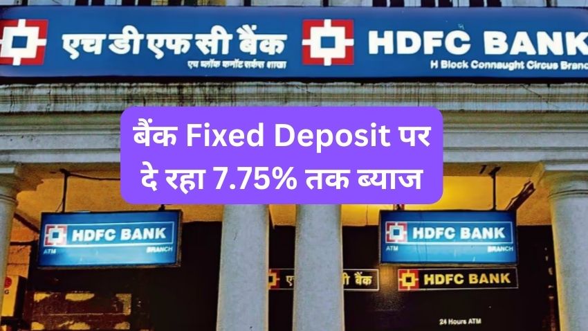 HDFC Bank ने फिक्स्ड डिपॉजिट पर इंटरेस्ट रेट बढ़ाया, ऑफर कर रहा है 7.75% तक रिटर्न, जानें नई ब्याज दरें