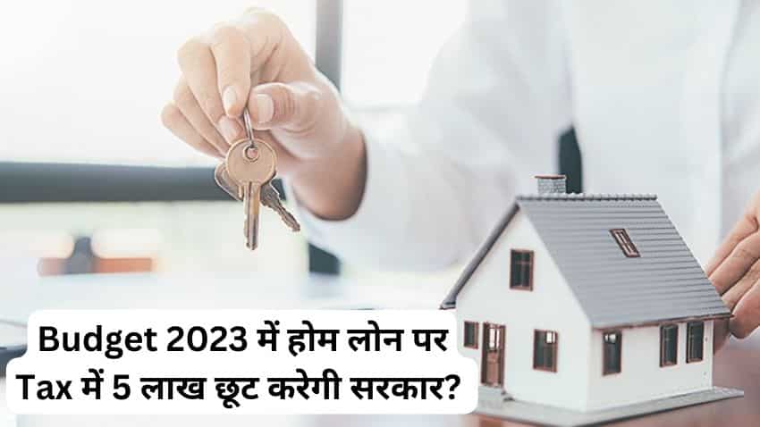 Budget 2023: होम लोन लेने वालों के लिए गुड न्यूज! मिल सकता है ₹5 लाख टैक्स छूट का तोहफा, जानें क्या है अपडेट