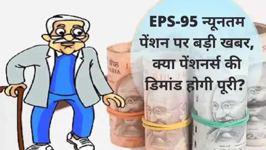 Employee Pension Scheme: पेंशनर्स की सरकार से मांग, पेंशन में हो इजाफा या आंदोलन को रहें तैयार- जानिए क्या है पूरा मामला| Zee Business Hindi Employee Pension Scheme: पेंशनर्स की सरकार से मांग, पेंशन में हो इजाफा या आंदोलन को रहें तैयार- जानिए क्या है पूरा मामला| Zee Business Hindi